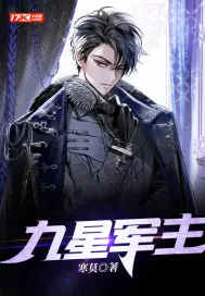 《九星军主》小说封面