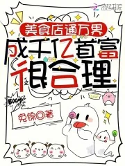 《美食店通万界，成千亿首富很合理》小说封面