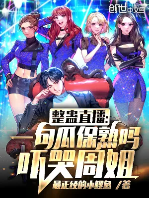 《整蛊直播：一句瓜保熟吗吓哭周姐》小说封面