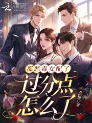 《都恶毒女配了，过分点怎么了？》小说封面