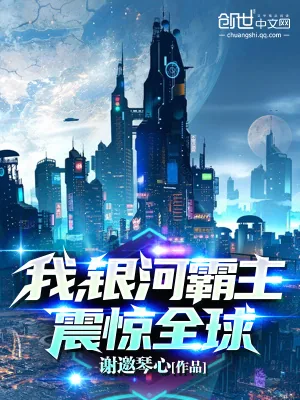 《我，银河霸主，震惊全球！》小说封面