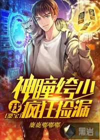 《鉴宝：我，神瞳绔少，疯狂捡漏》小说封面