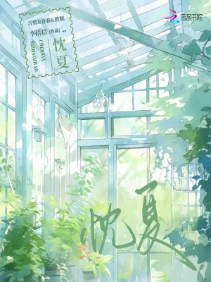 《忱夏》小说封面
