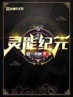 《灵能纪元》小说封面