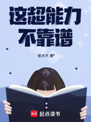 《这超能力不靠谱》小说封面