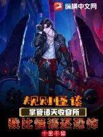 《规则怪谈:掌管诸天收容所,我比怪谈还恐怖》小说封面
