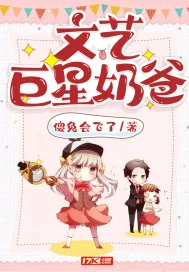 《文艺巨星奶爸》小说封面
