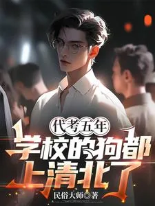 《代考五年,学校的狗都上清北了》小说封面