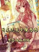 《趁同桌还是个傻憨憨，忽悠她嫁给我》小说封面