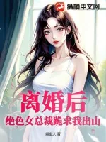 《离婚后，绝色女总裁跪求我出山》小说封面