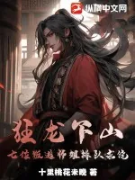 《狂龙下山，七位叛逃师姐排队求饶》小说封面