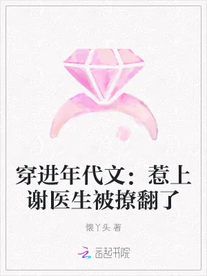 《穿进年代文：惹上谢医生被撩翻了》小说封面