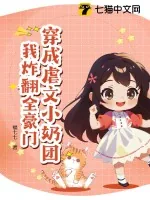 《穿成虐文小奶团，我炸翻全豪门》小说封面