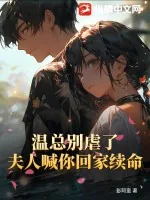 《温总别虐了，夫人喊你回家续命》小说封面