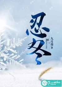 《忍冬》小说封面