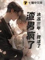 《冰冻三年,我活了,渣男疯了》小说封面