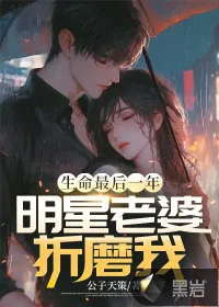 《生命最后一年,明星老婆折磨我》小说封面