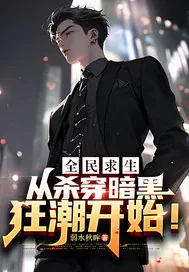 《全民求生，从杀穿暗黑狂潮开始！》小说封面