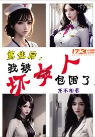 《重生后，我被坏女人包围了》小说封面