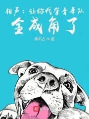 《相声：让你代管青年队，全成角了》小说封面