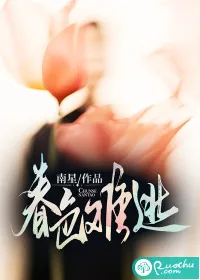 《春色难逃》小说封面