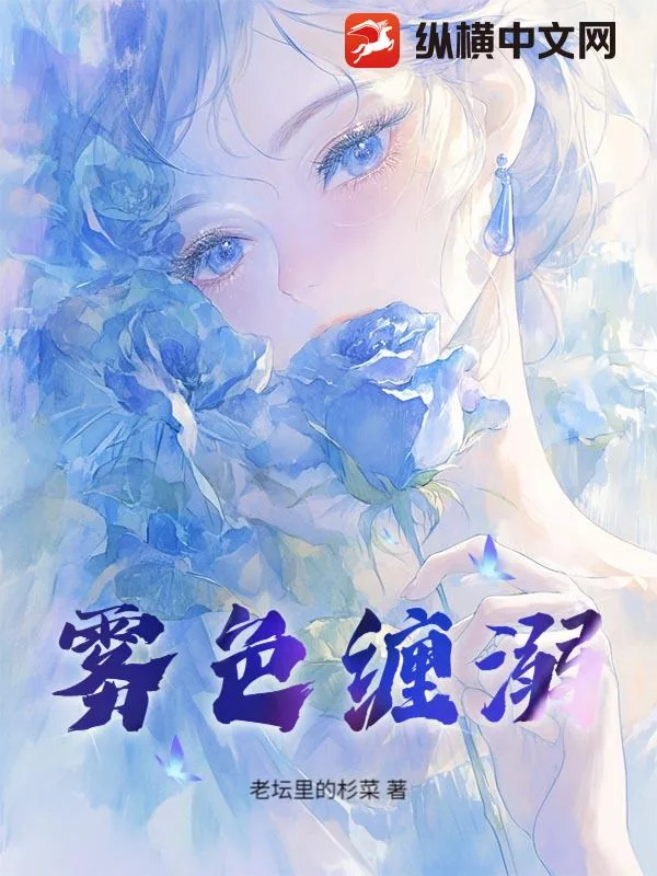 《雾色缠溺》小说封面