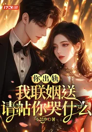 《你出轨，我联姻送请帖你哭什么》小说封面