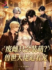 《废雌只会装萌？兽世大佬追着宠》小说封面