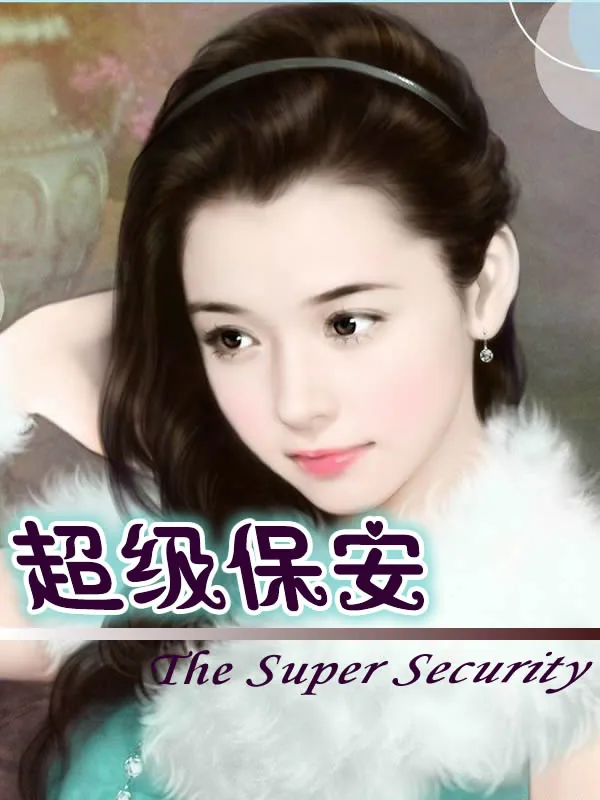 《超级保安》小说封面