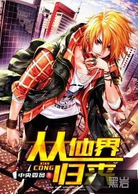 《从仙界归来》小说封面