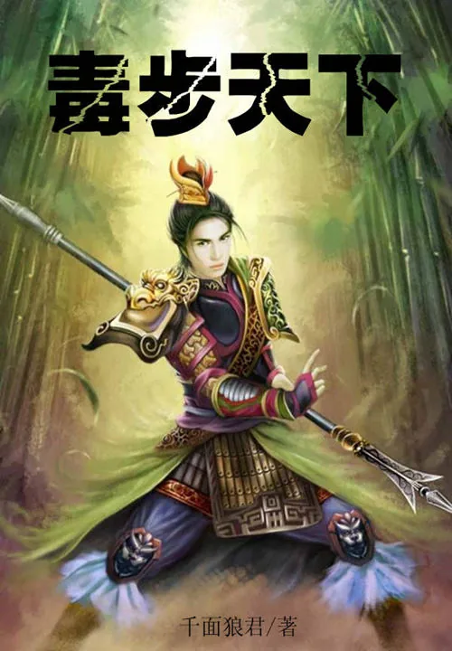 《毒步天下》小说封面