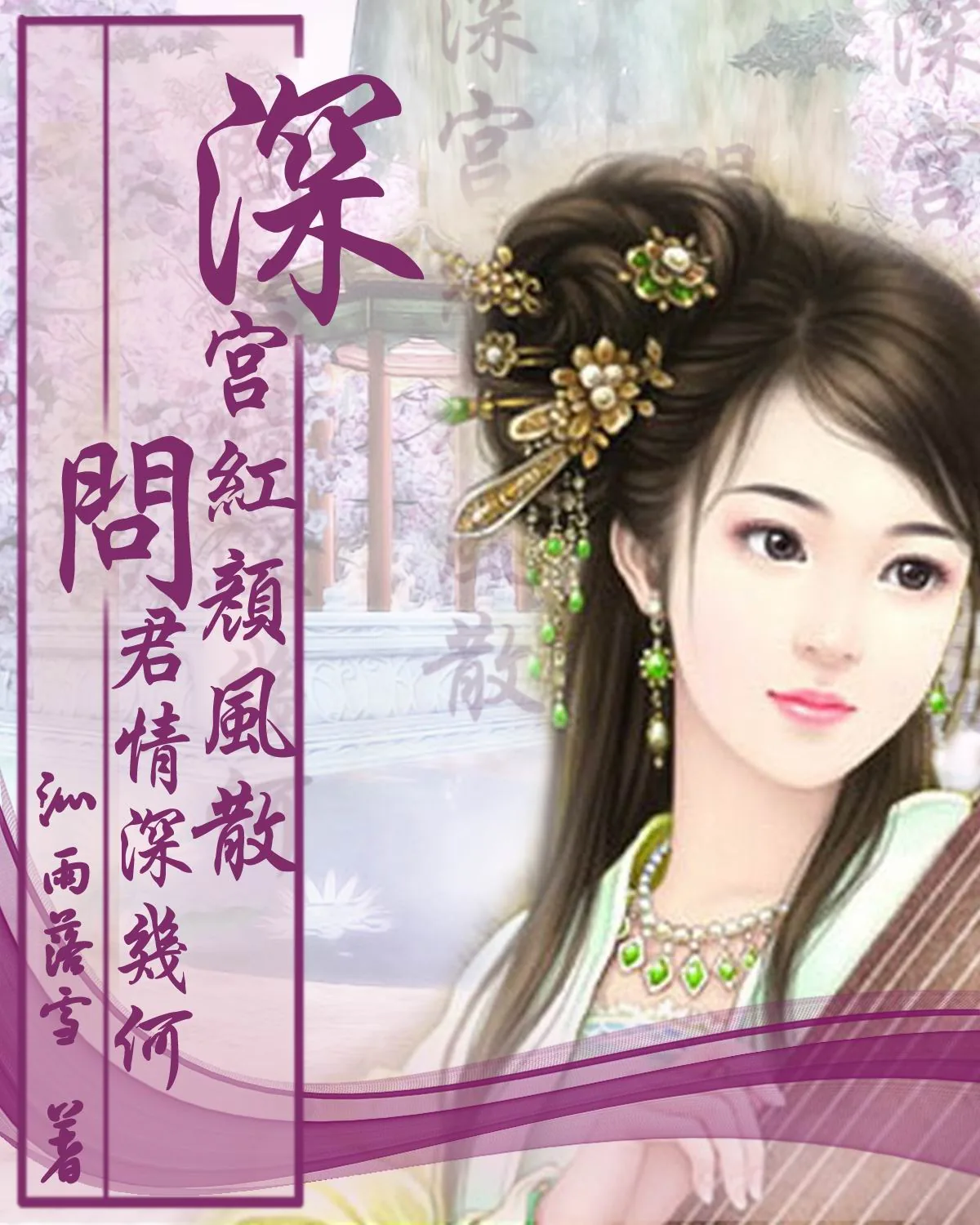 《深宫红颜风散，问君情深几何》小说封面