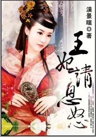 《王妃请息怒》小说封面