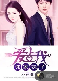 《邻家妹子爱上我》小说封面