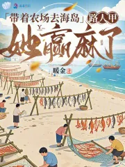 《带着农场去海岛，路人甲她赢麻了》小说封面