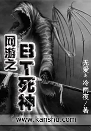 《网游之BT死神》小说封面