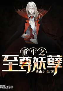 《重生之至尊妖孽》小说封面