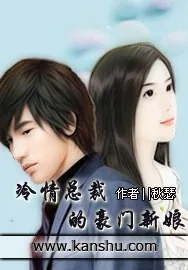 《冷情总裁的豪门新娘》小说封面