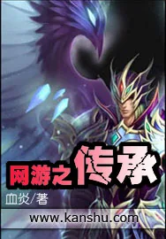 《网游之传承》小说封面