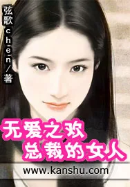 《无爱之欢：总裁的女人》小说封面