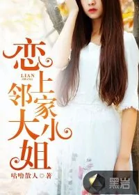 《恋上邻家大小姐》小说封面
