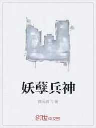 《妖孽兵神》小说封面