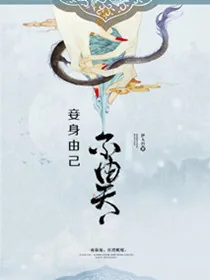 《妾身由己不由天》小说封面