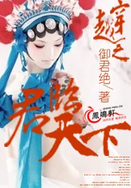 《穿越之君临天下》小说封面