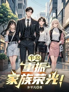 《半岛:重振家族荣光!》小说封面