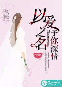 《以爱之名，予你深情》小说封面