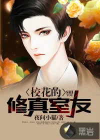 《校花的修真室友》小说封面