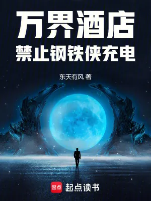 《万界酒店：禁止钢铁侠充电》小说封面