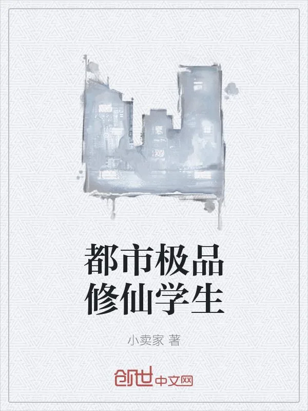 《都市极品修仙学生》小说封面