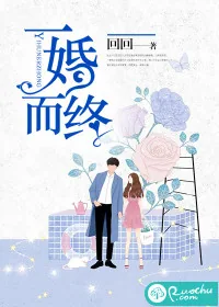 《一婚而终》小说封面